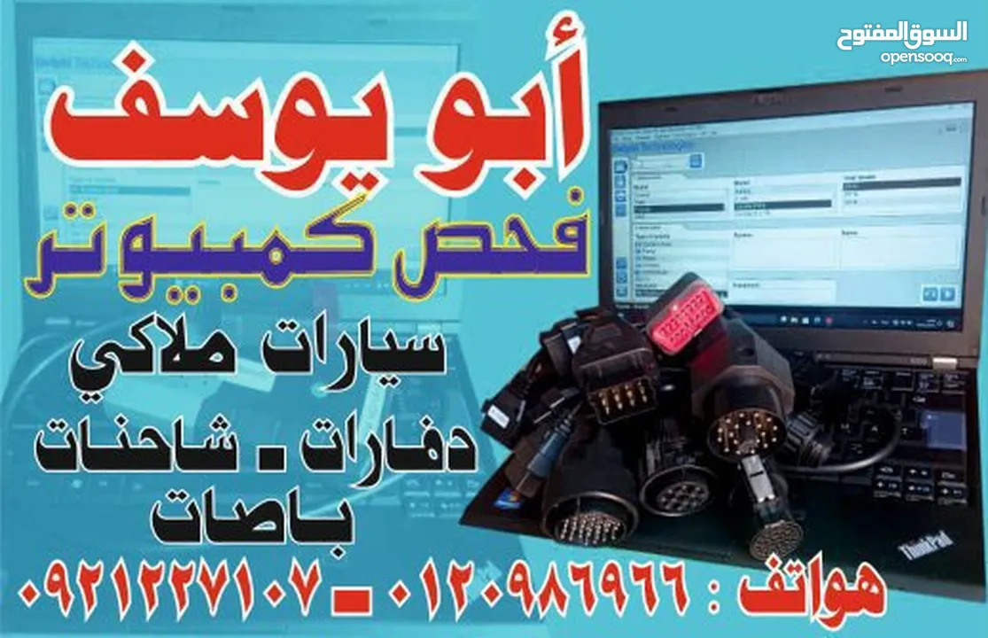 أبو يوسف  فحص كمبيوتر وبرمجه السيارات