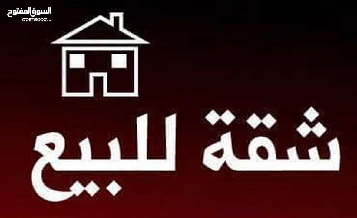 شقة للبيع تنازل طابو