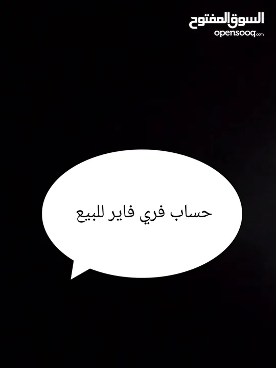 حساب فري فاير نادر من سيزون قديم ، (قابل للتفاوض) من يريد اللباس يتواصل معي