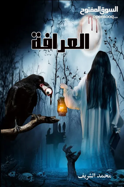 كتب وروايات للبيع للكاتب المصري  محمد الشريف مطبوعه وbdf