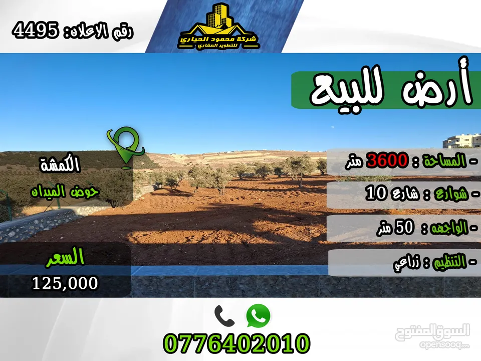 رقم الاعلان (4495) مزرعة للبيع في الكمشة حوض الميدان اطلالة بانوراما