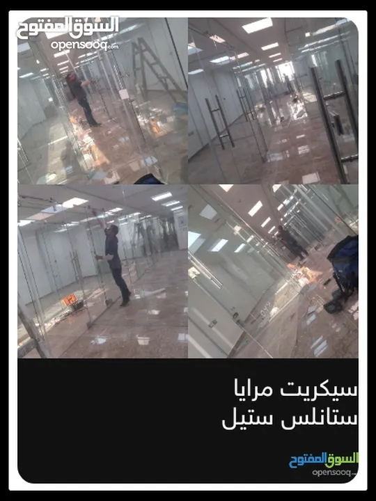 سيكوريت واجهات تقطيع مكاتب زجاج ترسات دربزين ستانلس ستيل اغلاق برندات مرايا