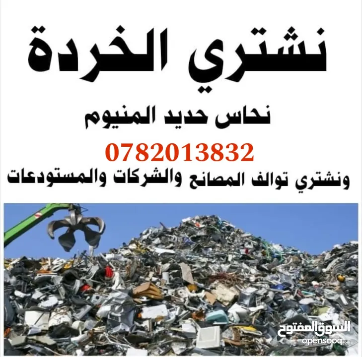 نشتري جميع انواع الخرده والأثاث المستعمل
