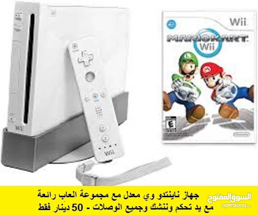 اجهزة Nintendo wii معدلة احدث تعديل مع العاب رائعة للاطفال حركة ورياضة ومغامرات