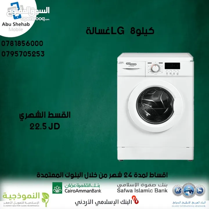 للبيع أقساااط غسالة LG.8Kأقساط بدون دفعه اولى مكفووول واصل لباب بيتك