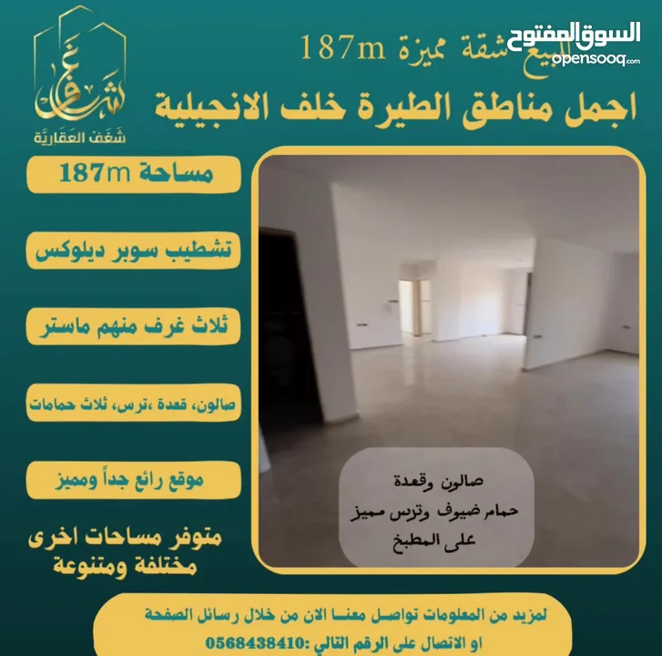 ‎تملك شقة مميزة مساحة 187m  في افضل مناطق #الطيرة خلّف الإنجيلية، متوفر مساحات اخرى متنوعة.