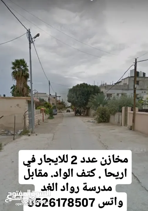 مخازن للإيجار في أريحا – كتف الواد  فرصة لا تفوّت لأصحاب الأعمال والتجار!