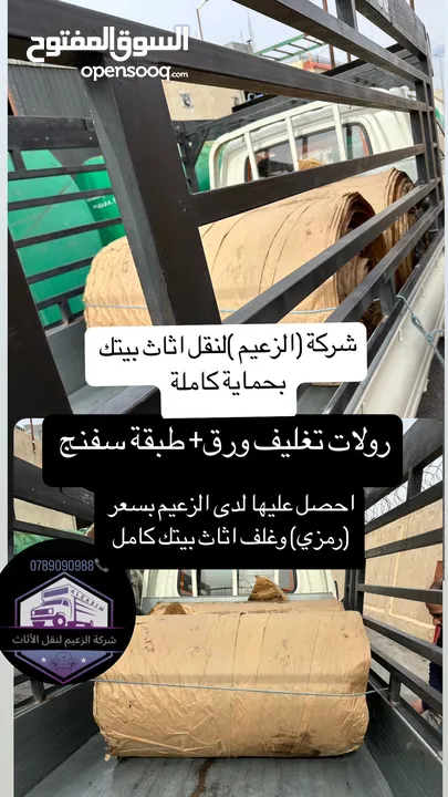 شركة نقل اثاث و ترحيل شركة الزعيم للنقل العام