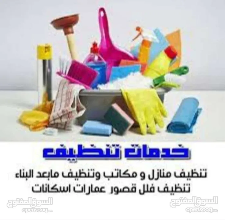 عاملات تنظيف منازل (يومي اسبوعي شهري )