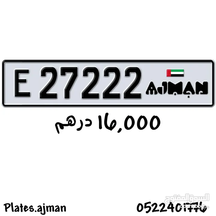 Ajman plate number أرقام عجمان المميزة