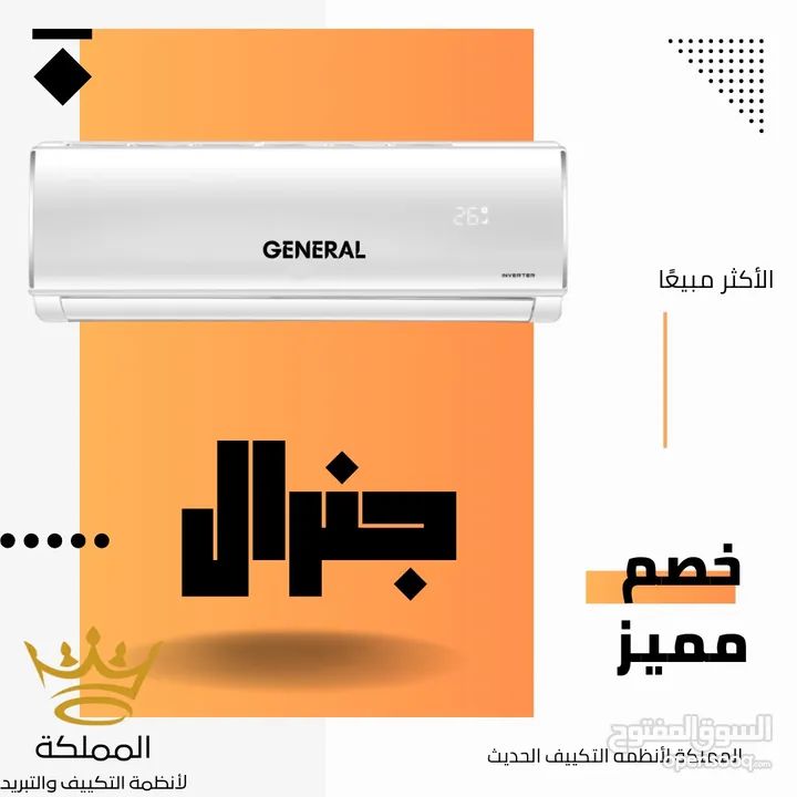 مكيف جنرال 1 طن. 1.5طن .2طن موديل 2025 توفير طاقه 70%بأقل سعر بالمملكه