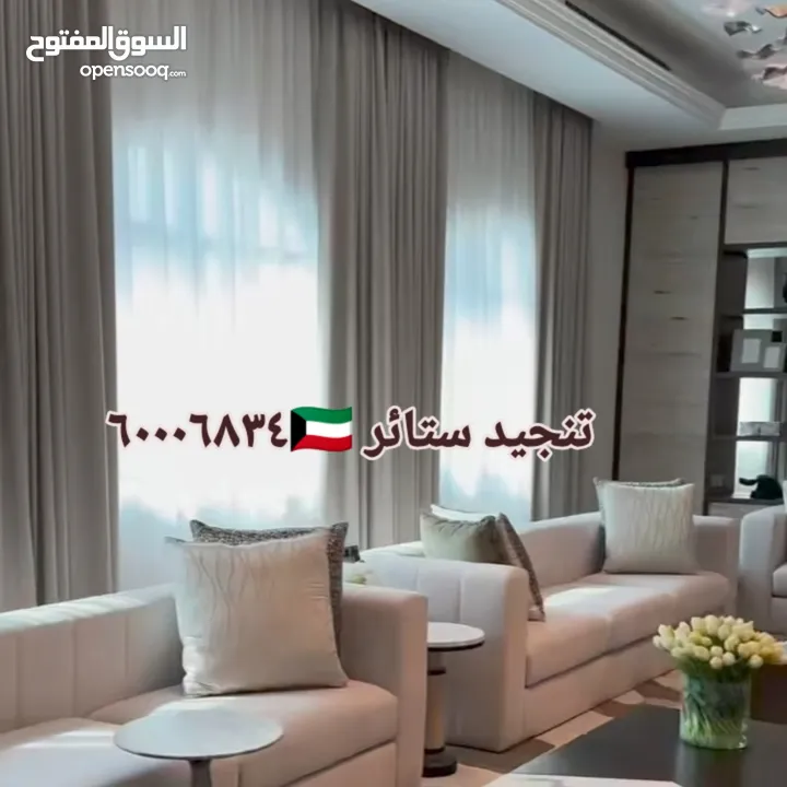 غرف جلوس ستاير تفصيل تنجيد كنب فك تركيب الستائر اثاث منزلي تنجيد مفروشات الكويت