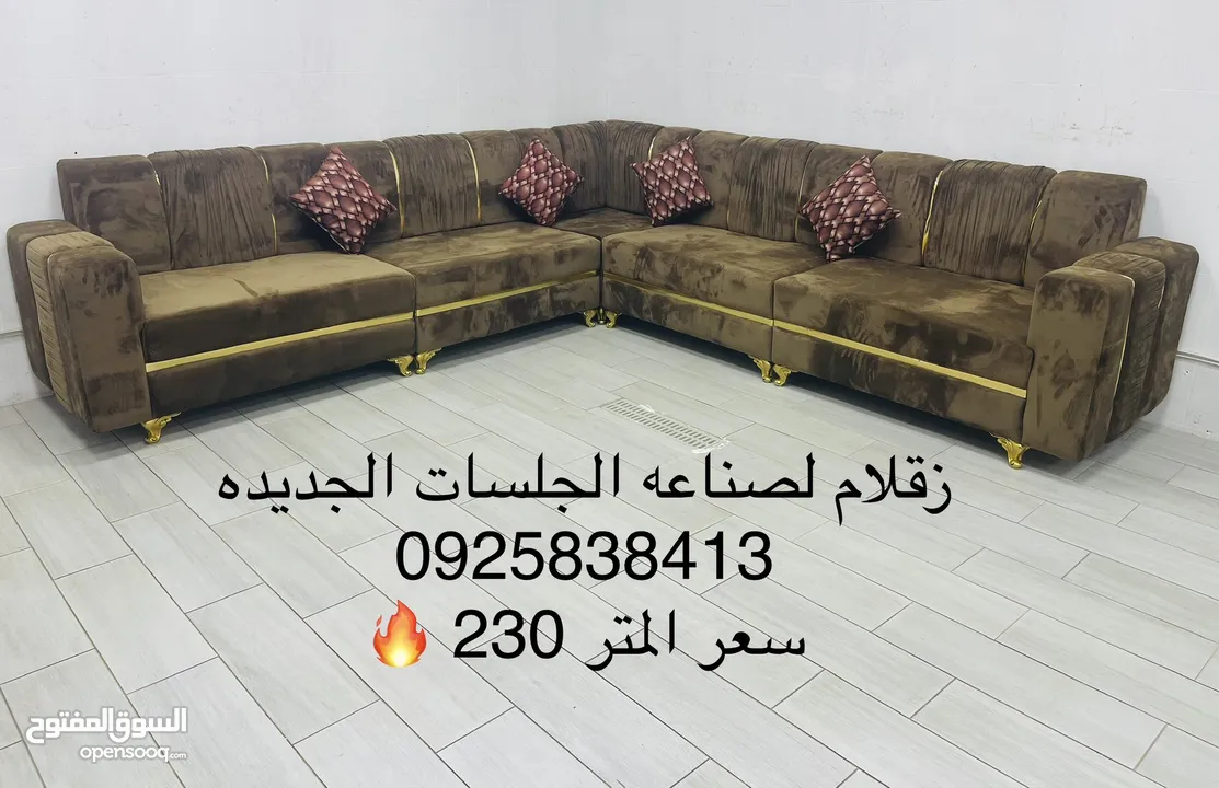 زقلام 2 لصناعه الجلسات الجديده   سعر المتر 210 دينار كاش او بطاقه