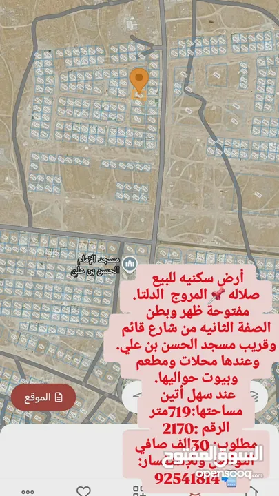 أرض سكنيه صلاله منطقة المروج الدلتا مفتوحة من جهتين شرق وغرب عند البيوت ومسجد ومحلات قرب سهل أتين