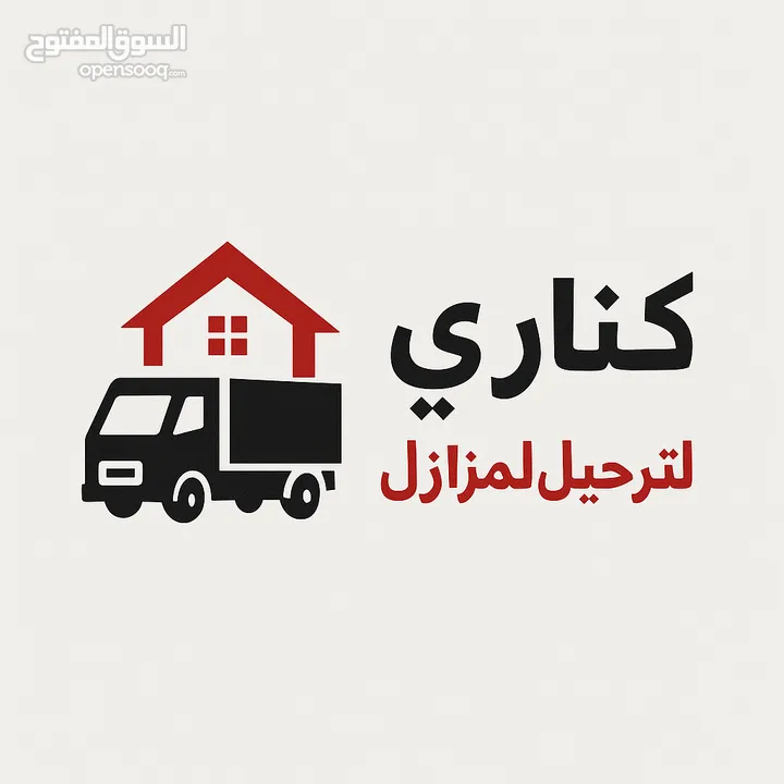 شركه كناري لترحيل المنازل خدمه 24 ساعه مع فك وتركيب وترتيب