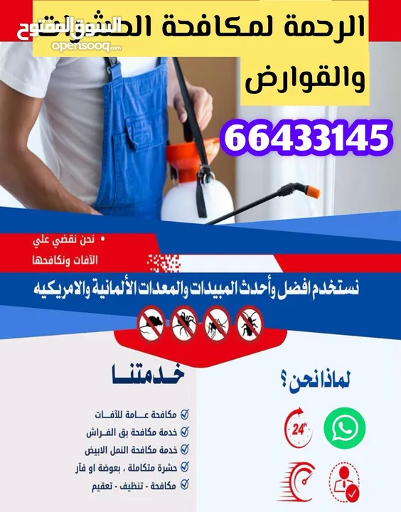 شركة الرحمة لمكافحة الحشرات والقوارض جميع مناطق الكويت خدمة 24 ساعة علي مدار اليوم