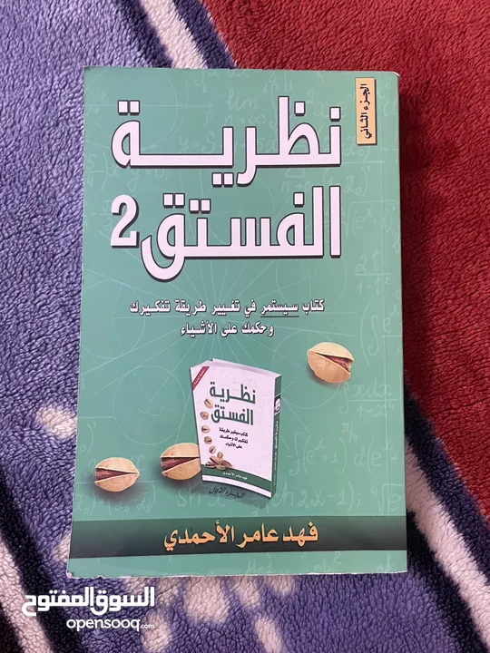 كتاب نظرية الفستق