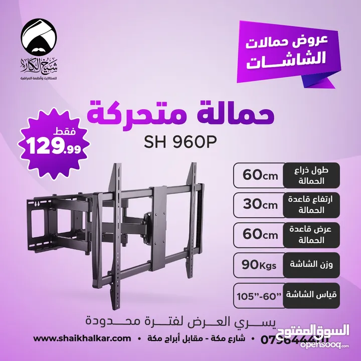 حمالات متحركة لجميع أحجام الشاشات بأقل الأسعار بالأردن