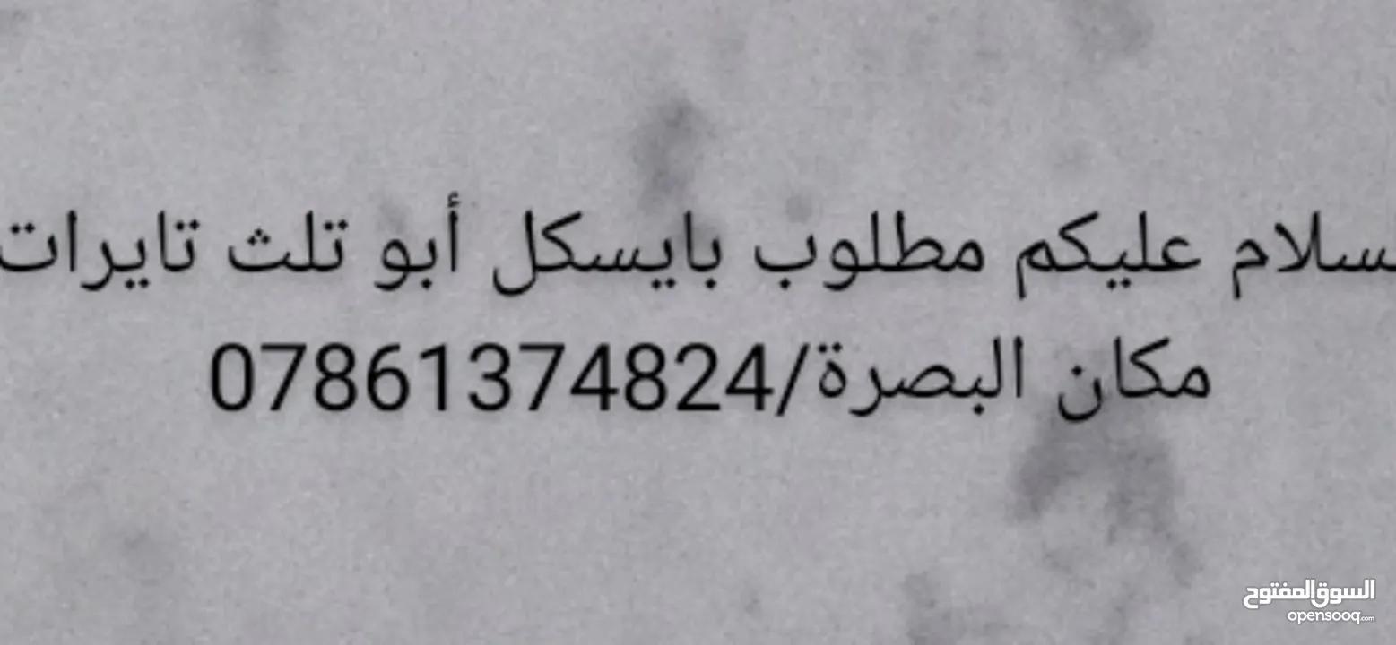 مطلوب بايسكل أبو تلث تايرات  بسعر مناسب