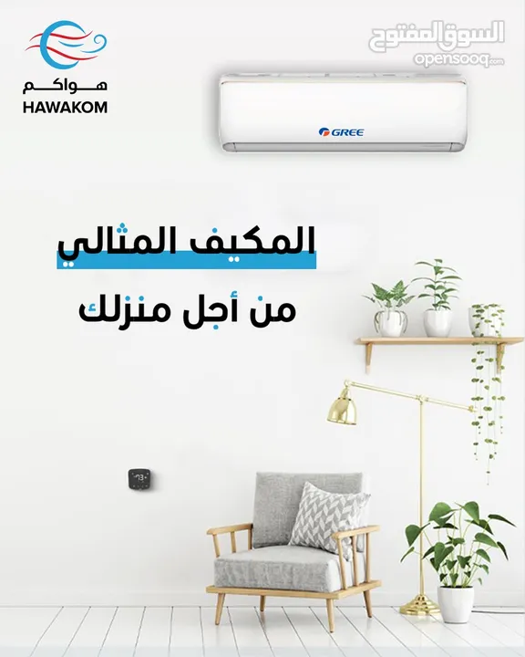 مكيف جري 1 طن كليفيا موديل 2025 A+++شامل توصيل وتركيب  العرض لمده اسبوع
