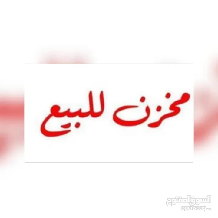 مخزن البيع