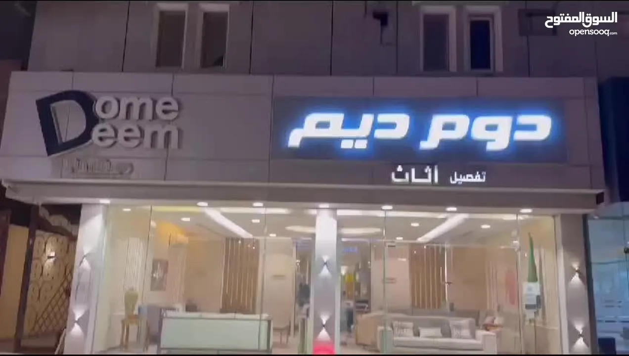 محل اثاث للبيع في الرياض