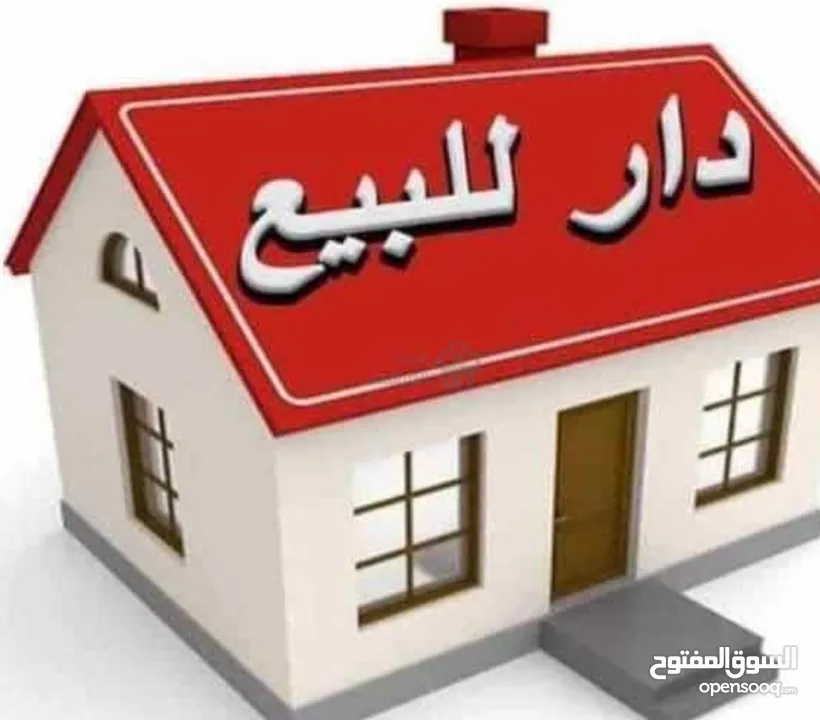منزل للبيع مدينة الصدر
