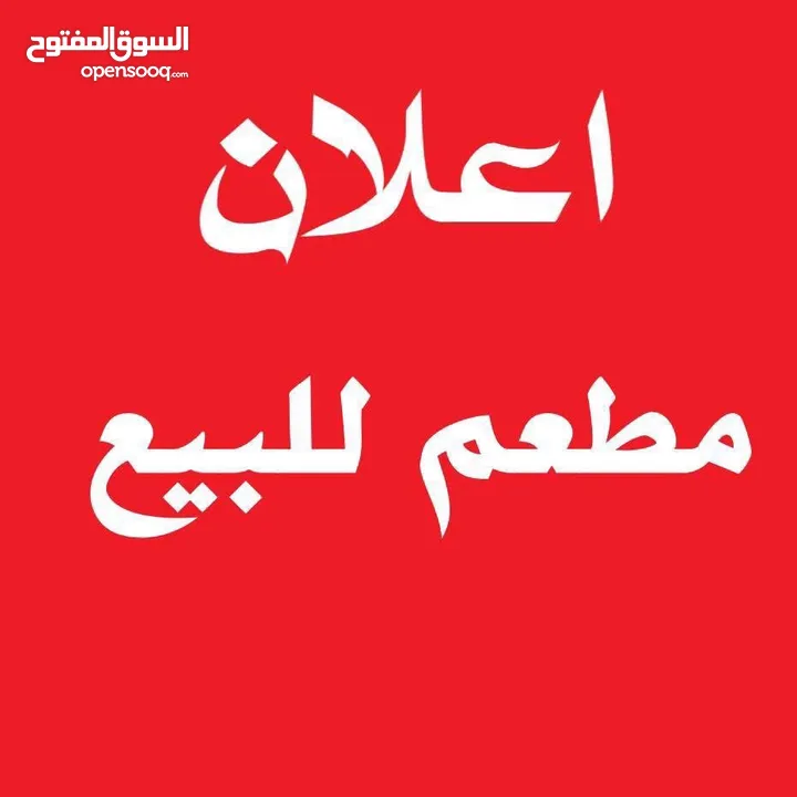 مطعم حمص و فول للبيع مجهز بالكامل.