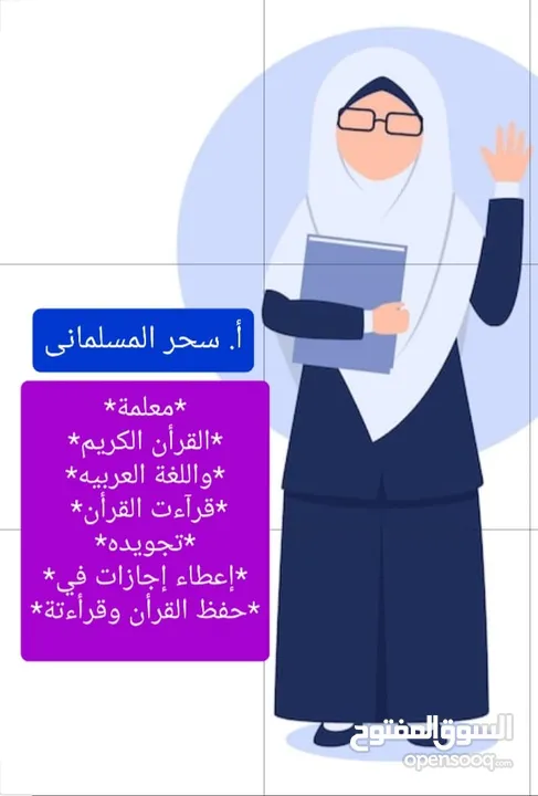مدرسة قرآن.قراءات.لغة عربيه. تجويد. درسات إجتماعيه. اجازات في حفظ القران.ومعلمة لغه انجليزيه