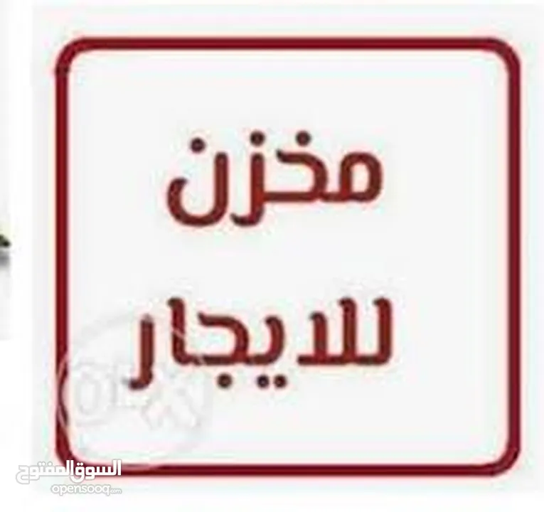 مخازن للايجار