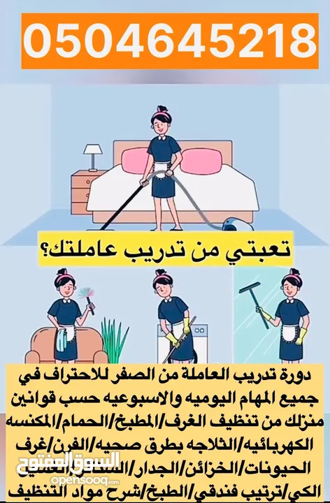 دورات تدريب للخادمات