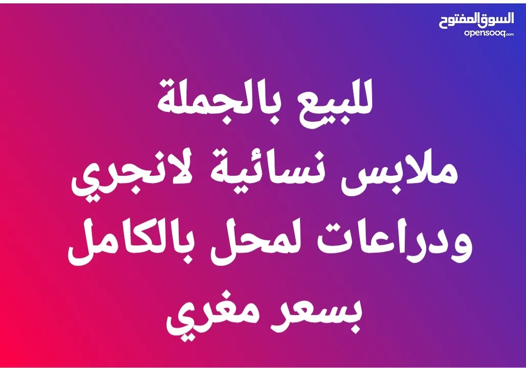 للبيع بضاعة محل كامل أو  مطلوب شريك ممول ومستثمر لشركة ملابس نسائي