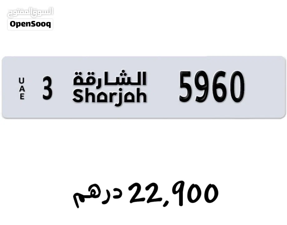 للبيع لوحات ارقام الشارجة مميزة قابل للتفاوض