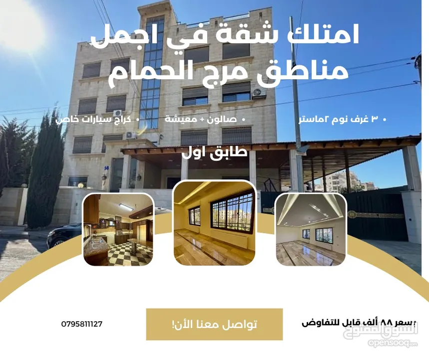 شقة للبيع في اجمل مناطق مرج الحمام دوار البكري شارع الشجر