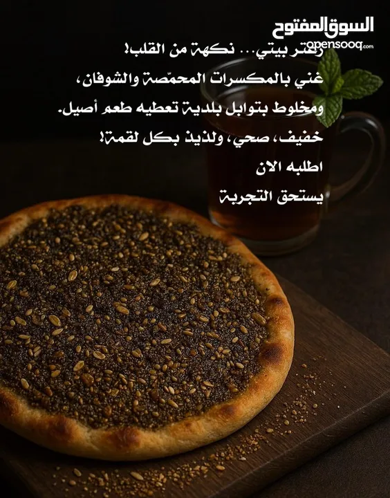 زعتر بيتي فاخر غني بالشوفان والمكسرات