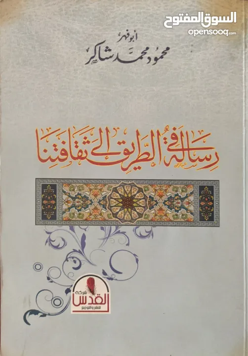 رسالة في الطريق إلى ثقافتنا