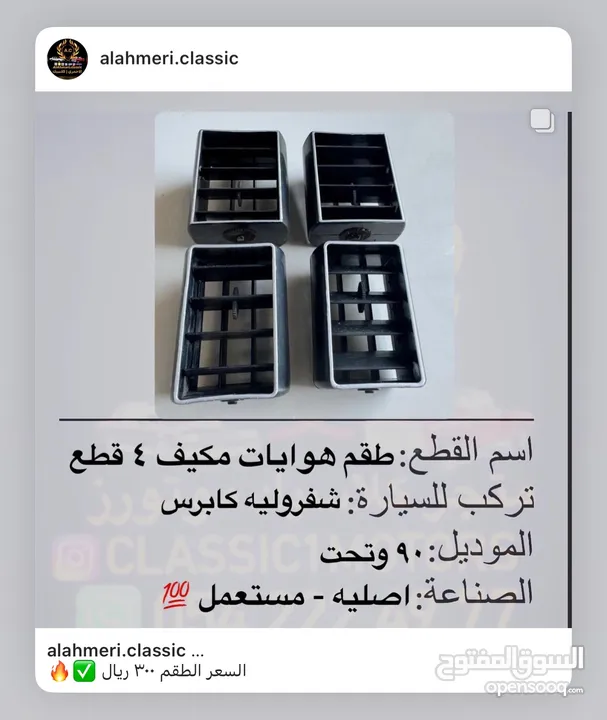 للبيع قطع غيار واكسسوارات كابرس وجمس كلاسيك