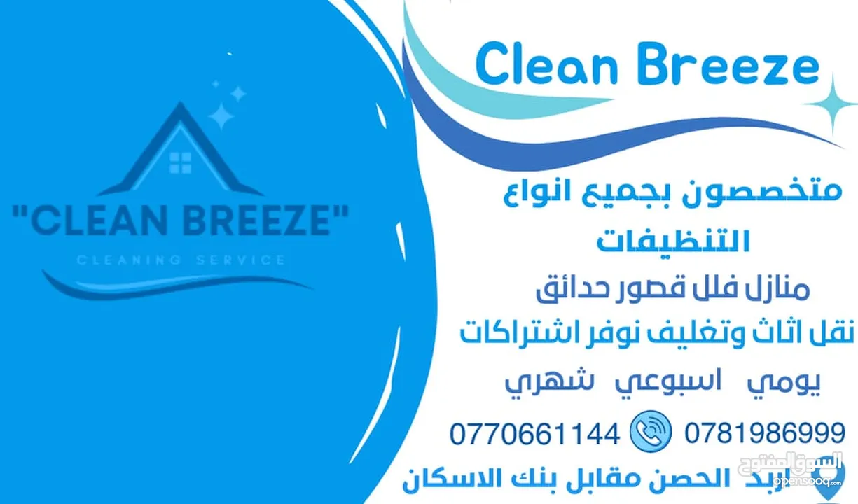 شركه clean Breeze لخدمات تنظيف المنازل والشقق الفارغة والمزارع و خدمات ما بعد لافطار في رمضان