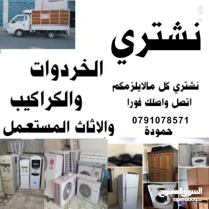 خردة شراء نشتري الخردة والاثاث المستعمل عبدلي اللويبدة شميساني ام السماق رابية خردة دير اثاث غبار
