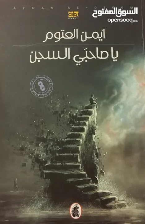 كتاب انا ملالا و كتاب يا صاحبَي السجن