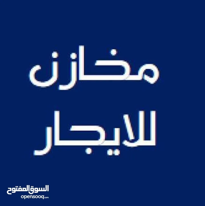 مخازن للايجار عدد 2