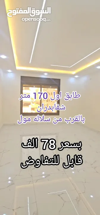 شقة طابق اول 170 متر بسعر مغري شفابدران