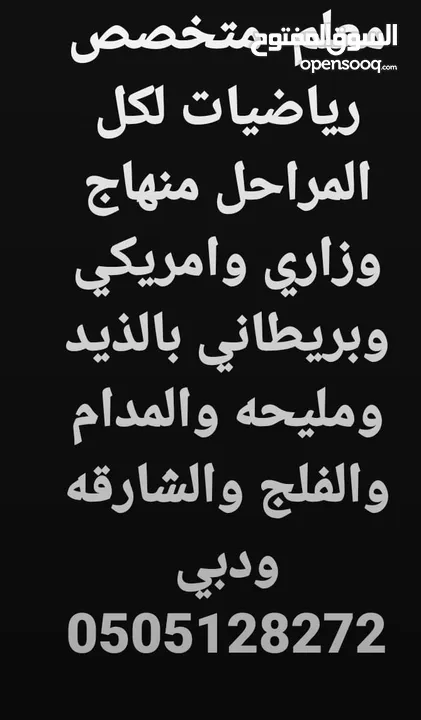 مدرس رياضيات دبي والشارقه خبره 17 عام بالدوله بدبي وضواحيها والشارقه وضواحيها والحمريه والمدام