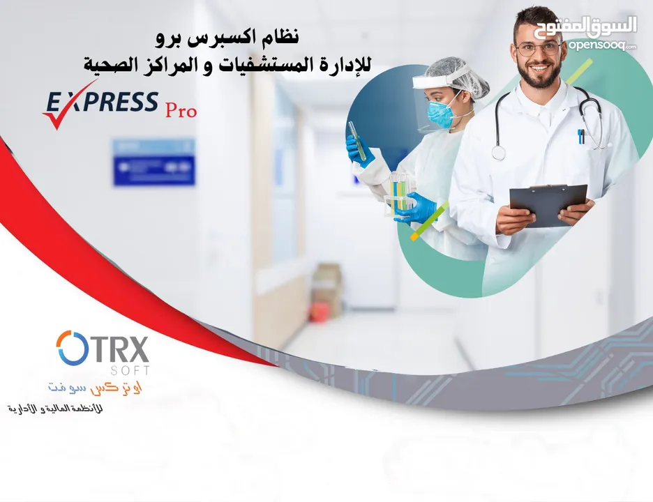 نظام اكسبرس بــــرو للإدارة المستشفيات والمراكز الطبية