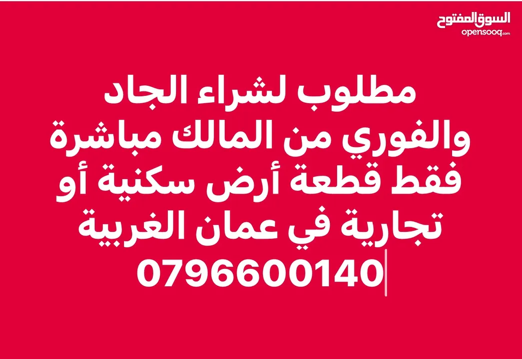 مطلوب قطعة أرض لشراء الجاد والفوري  في مناطق عمان الغربية فقط