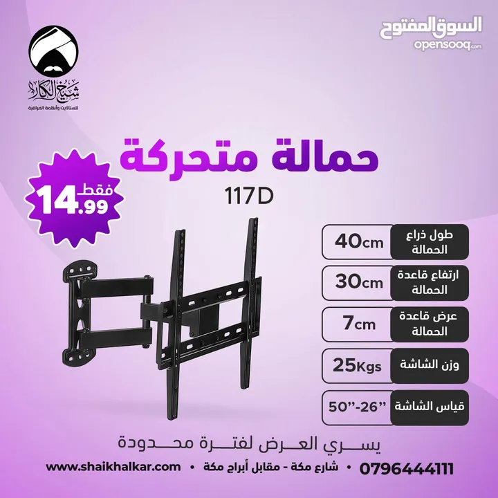 حمالات متحركة لجميع أحجام الشاشات بأقل الأسعار بالأردن