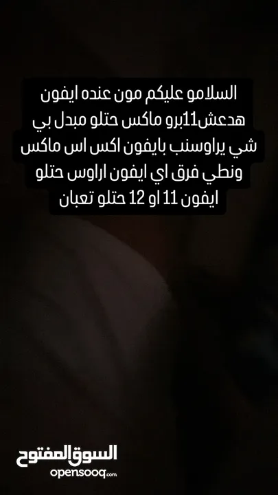 السلامو عليكم عندي ايفون اكس اس ماكس اراوس بايفون 11برو ماكس ونطي فرق حتلو مبدل بي شي او 11 باي ايفو