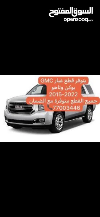 متوفر قطع غيار GMC يوكن سييرا و تاهو وسلفرادو جميع القطع مستخدمه وفيها ضمان محركات وجير يتوفر