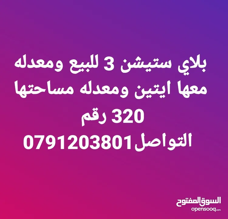 بلاي ستيشن 3 للبيع ومعدله معها ايتين ومعدله مساحتها 320 رقم