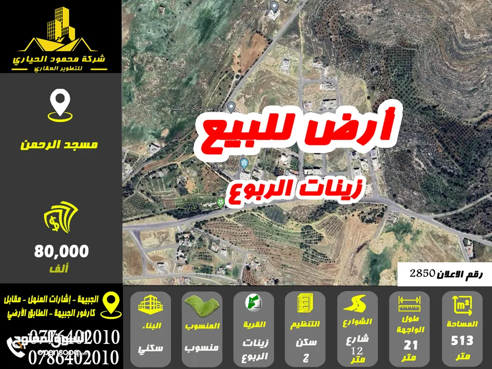 رقم الاعلان (2850) ارض سكنية للبيع في منطقة زينات الربوع